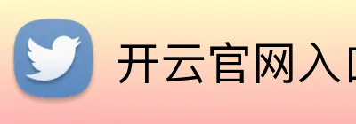 开云官网入口 logo